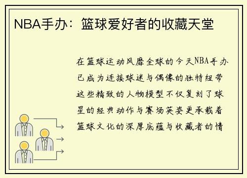 NBA手办：篮球爱好者的收藏天堂