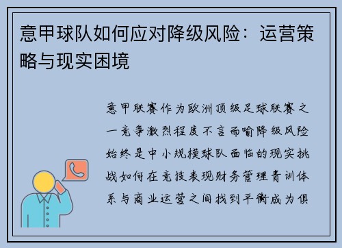 意甲球队如何应对降级风险：运营策略与现实困境