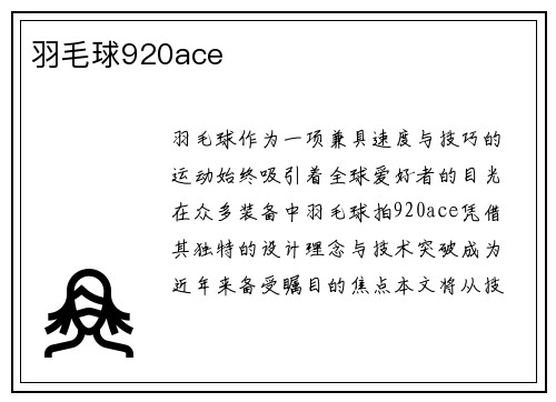 羽毛球920ace