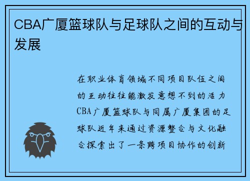 CBA广厦篮球队与足球队之间的互动与发展