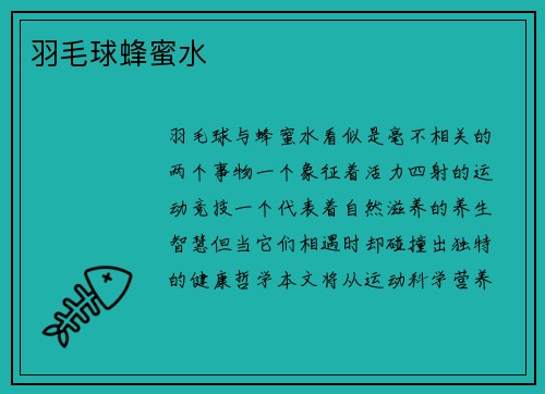 羽毛球蜂蜜水