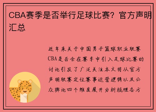 CBA赛季是否举行足球比赛？官方声明汇总