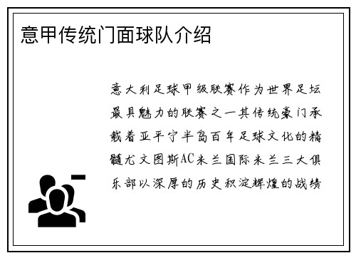 意甲传统门面球队介绍