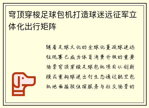 穹顶穿梭足球包机打造球迷远征军立体化出行矩阵