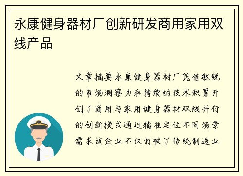 永康健身器材厂创新研发商用家用双线产品