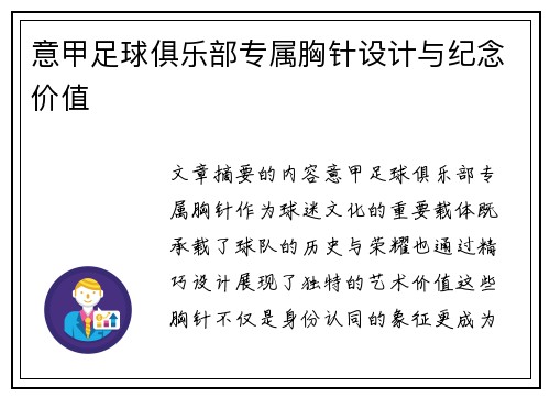 意甲足球俱乐部专属胸针设计与纪念价值