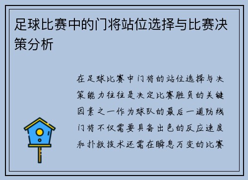 足球比赛中的门将站位选择与比赛决策分析