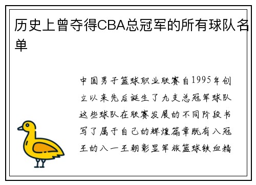 历史上曾夺得CBA总冠军的所有球队名单