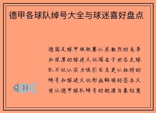 德甲各球队绰号大全与球迷喜好盘点