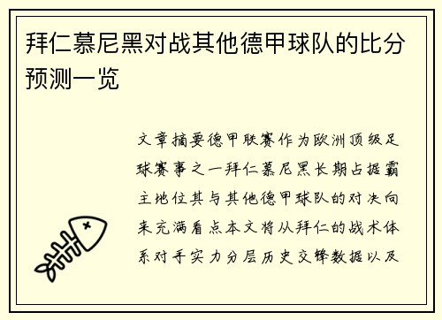 拜仁慕尼黑对战其他德甲球队的比分预测一览
