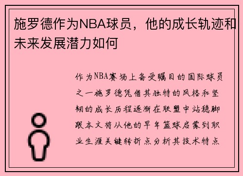 施罗德作为NBA球员，他的成长轨迹和未来发展潜力如何