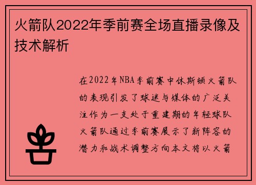 火箭队2022年季前赛全场直播录像及技术解析