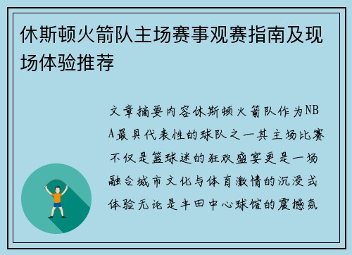 休斯顿火箭队主场赛事观赛指南及现场体验推荐