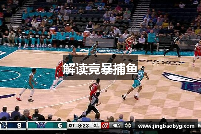 解读竞暴捕鱼