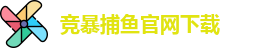 竞暴捕鱼